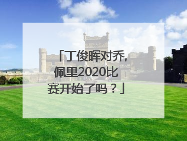 丁俊晖对乔,佩里2020比赛开始了吗？