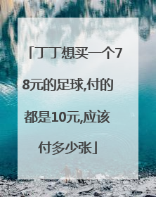 丁丁想买一个78元的足球,付的都是10元,应该付多少张