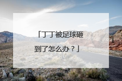 丁丁被足球砸到了怎么办？