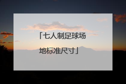 「七人制足球场地标准尺寸」七人制足球场地示意图