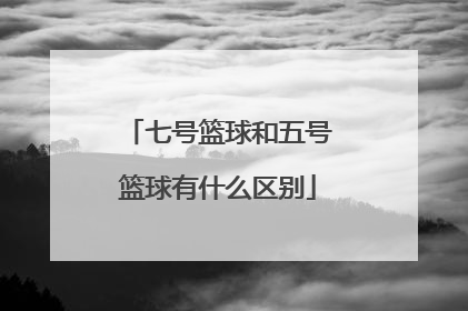 「七号篮球和五号篮球有什么区别」五叶绞股蓝和七叶绞股蓝的区别