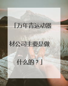 万年青运动器材公司主要是做什么的？