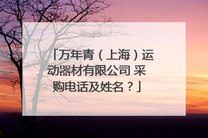 万年青（上海）运动器材有限公司 采购电话及姓名？