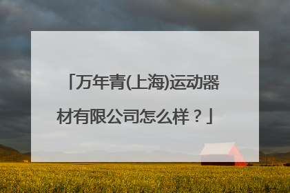 万年青(上海)运动器材有限公司怎么样？