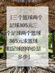 三个篮球两个足球305元三个足球两个篮球365元求篮球和足球的单价是多少