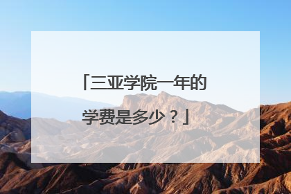 三亚学院一年的学费是多少？