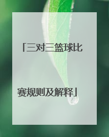 「三对三篮球比赛规则及解释」2021年三对三篮球比赛规则