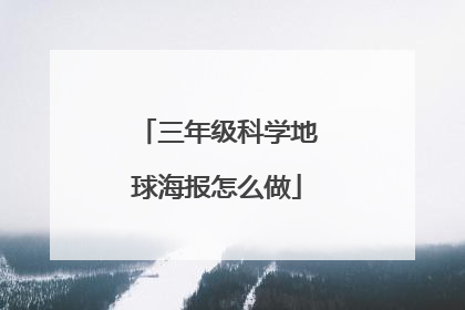 三年级科学地球海报怎么做