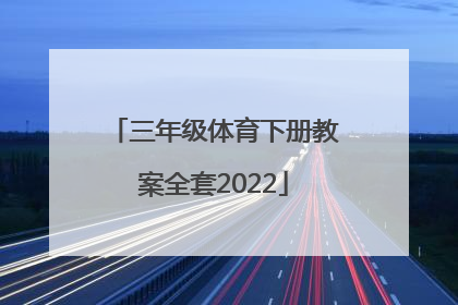 「三年级体育下册教案全套2022」小学三年级体育教案全套