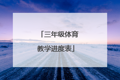 「三年级体育教学进度表」三年级体育教学进度表下册