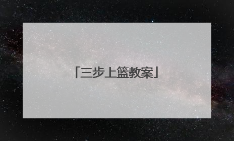 「三步上篮教案」小学三步上篮教案