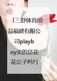 三舒体育用品福建有限公司playboy卖的是花花公子吗?