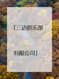 「三边俱乐部有限公司」冠军之家体育俱乐部(北京)有限公司