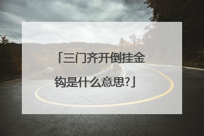 三门齐开倒挂金钩是什么意思?