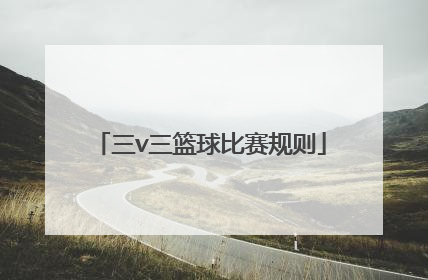 「三v三篮球比赛规则」三v三篮球比赛规则word