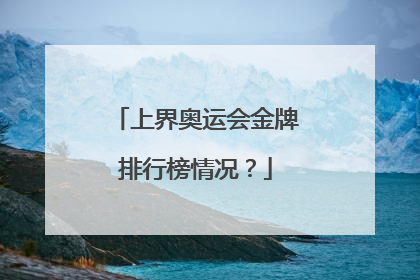 上界奥运会金牌排行榜情况？