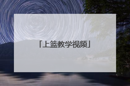 「上篮教学视频」转身突破上篮教学视频