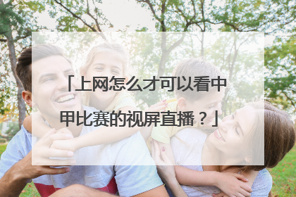 上网怎么才可以看中甲比赛的视屏直播？