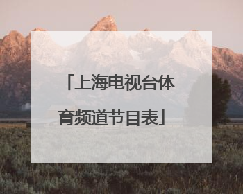 「上海电视台体育频道节目表」上海电视台体育频道节目表电视猫