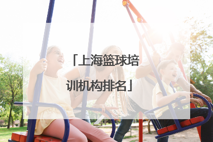 「上海篮球培训机构排名」成都篮球培训机构排名