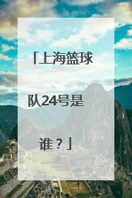 上海篮球队24号是谁？