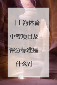 上海体育中考项目及评分标准是什么?