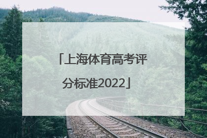 上海体育高考评分标准2022