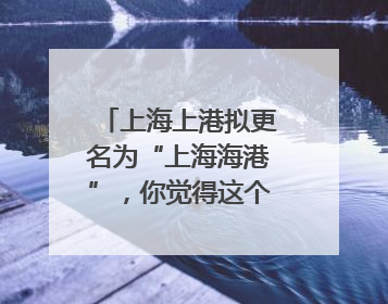 上海上港拟更名为“上海海港”，你觉得这个名字如何？