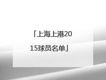上海上港2015球员名单