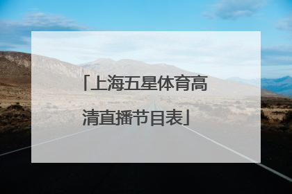 「上海五星体育高清直播节目表」五星体育官方高清直播