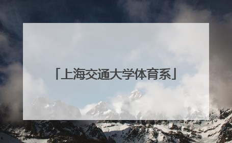 「上海交通大学体育系」上海交通大学体育系官网