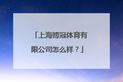 上海博冠体育有限公司怎么样？