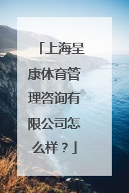 上海呈康体育管理咨询有限公司怎么样？