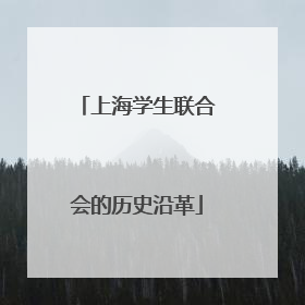 上海学生联合会的历史沿革