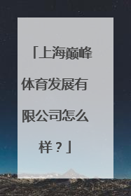 上海巅峰体育发展有限公司怎么样？