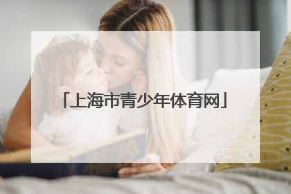 「上海市青少年体育网」江苏省青少年体育网