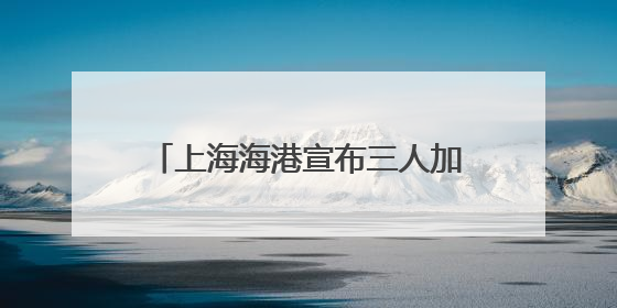 上海海港宣布三人加盟，他们都是谁？