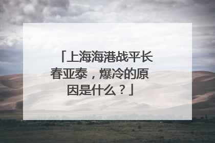 上海海港战平长春亚泰，爆冷的原因是什么？