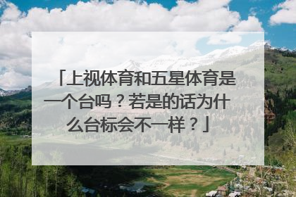 上视体育和五星体育是一个台吗？若是的话为什么台标会不一样？