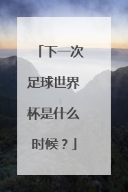 下一次足球世界杯是什么时候？