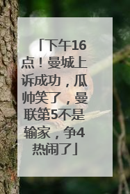 下午16点！曼城上诉成功，瓜帅笑了，曼联第5不是输家，争4热闹了