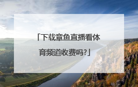 下载章鱼直播看体育频道收费吗?