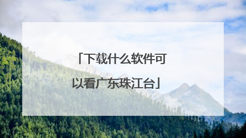 下载什么软件可以看广东珠江台