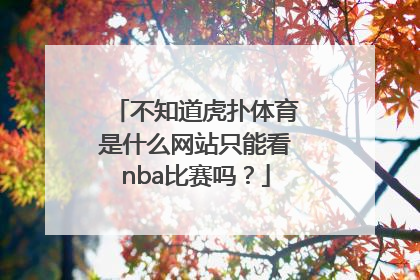 不知道虎扑体育是什么网站只能看nba比赛吗？