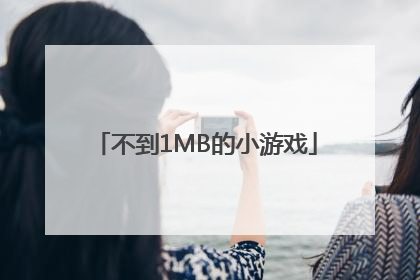 不到1MB的小游戏