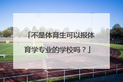 不是体育生可以报体育学专业的学校吗？