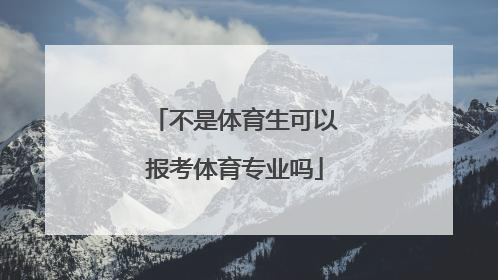 不是体育生可以报考体育专业吗