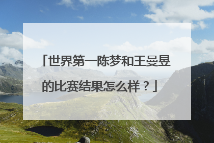 世界第一陈梦和王曼昱的比赛结果怎么样？