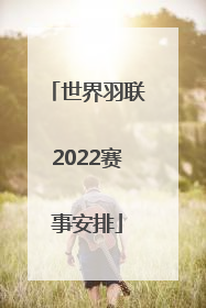 世界羽联2022赛事安排