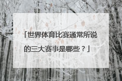 世界体育比赛通常所说的三大赛事是哪些？